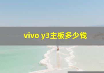 vivo y3主板多少钱